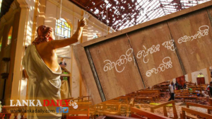 පාස්කු ප්‍රහාරයේ වගකිවයුත්තන්ට දඬුවම් අද නෙවේ හෙට ! ආණ්ඩුව වටවංගුවක් ගහනවාද?