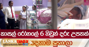 කාසල් රෝහලේ පිරිමි සය නිවුන් දරු උපතක් !