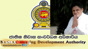 මැතිවරණ ව්‍යාපාරය සඳහා නිවාස සංවර්ධන අධිකාරියෙන් මුදල් ඇද්ද සජිත්
