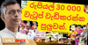 රුපියල් 30,000 කින් රාජ්‍ය සේවක වැටුප් වැඩි කරන්න පුළුවන් ද? චම්පික හදලා පෙන්නුව ගනන් හරිද ?