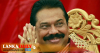 අය වැයට පක්ෂායි ! - මහින්ද රාජපක්ෂ