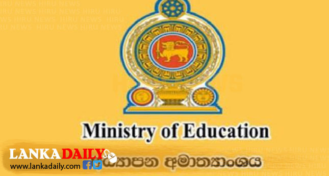 අධ්‍යාපන අමාත්‍යාංශයෙන් නිවේදනයක්
