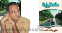‘‘විල්ලරවාඩිය’’ තුළින් ගම්‍ය වන පනස් හයේ විකෘතිය