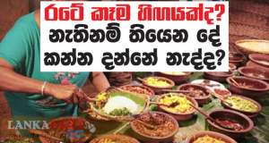    රටේ කෑම හිඟයක්ද ? නැතිනම් තියෙන දේ කන්න දන්නේ නැද්ද?