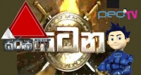 රාජපක්ෂලා අවහිර කළ සිරස සටන සම්පූර්ණයෙන් නරඹන්න