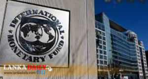 IMF ශ්‍රී ලංකාව ගැන සීරුවෙන් !