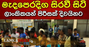 මැදපෙරදිග සිරවී සිටි ලාංකිකයන් 400ක් දිවයිනට