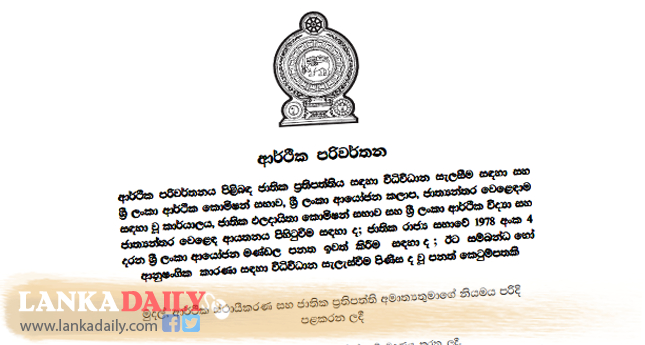 ආර්ථික පරිවර්තනය  නීතිගත කරන අමුතු නීතිය ගැසට් කරලා   