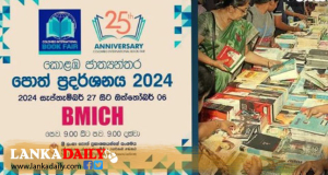 පොත් ප්‍රදර්ශනය BMICH පරිශ්‍රයේදී අදින් විවෘත වේ