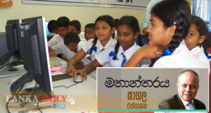  ප්‍රතිසංස්කරණය අධ්‍යාපනයටත් අවශ්‍යයි   