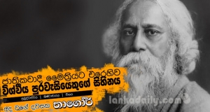 ‘අද වගේ දවසක තාගෝර්’- සාහිත මධු සාදය