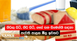 අත්‍යවශ්‍ය භාණ්ඩ 4ක පාලන මිල ඉවත්කෙරේ !