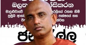 රතන හිමි 12දා දේශපාලන පිටිය උණුසුම් කරයි