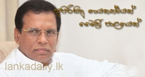 මෛත්‍රී පාලනයකට මෛත්‍රීපාල සහතික වෙයි