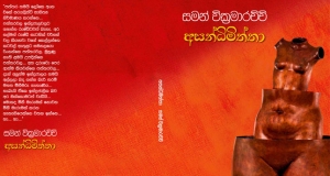 සැප්තැම්බර් 26 වික‍්‍රමරාච්චි වත් මරා දමමුද...?