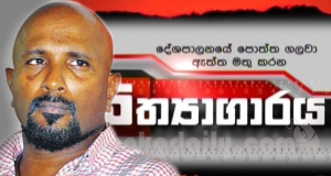 ගුණරත්නම්ගේ සාකච්ඡාව විකාශය කරන්නැයි අගමැති කිව්වා - සන්නස්ගල