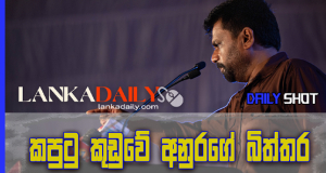 කපුටු කූඩුවේ අනුරගේ බිත්තර..