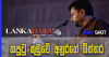 කපුටු කූඩුවේ අනුරගේ බිත්තර..