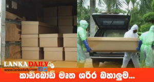 කොරෝනා මෘතදේහ බහාලීමට කාඩ්බෝඩ් මීනී පෙට්ටි !