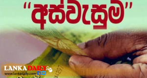 අස්වැසුම ප්‍රතිලාභ නොලැබුණු අයට අවුරුද්දට පෙර හිඟ මුදලත් සමග ප්‍රතිලාභ