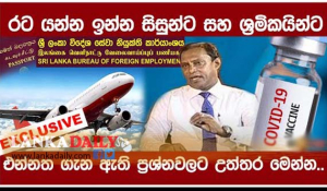 එන්නත ගැටළුවක් වූ විදෙස්ගත වන අයට හෙට සිට විසදුම් !