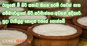 රුහුණේ මී කිරි කතාව කියන තරම් රසවත් නැත.