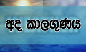 පළාත් කිහිපයකට වැසි ඇතිවෙද්දී පළාත් කිහිපයක උණුසුම තවදුරටත් ඉහළ යයි