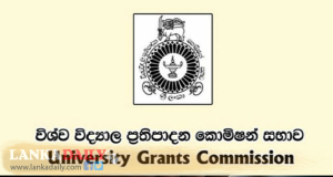 විශ්වවිද්‍යාල සඳහා Online ඔස්සේ අයැදුම්පත් භාර ගැනීම අදින් අවසන්