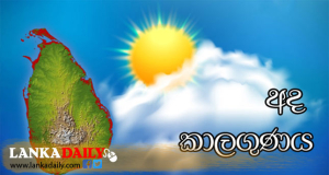 කාලගුණය අදින් පසු යහපත් අතට