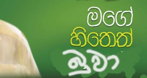 රනිල් එක්ක ජපන් යන්න හැදුව 'මගේ හිතෙත් බුවා' තව පොඩ්ඩෙන් ජබක්