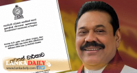 මහින්දගේ ප්‍රජා අයිතිය අහෝසි කරන්න යහපාලකයෝ ගහපු ගැටය