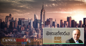  දියුණු රටවල සංවර්ධනයේ රහස - සාගල රත්නායක