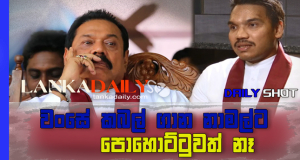 වංසේ කබල් ගාන නාමල්ට පොහොට්ටුවත් නෑ
