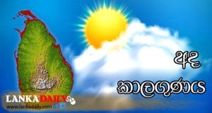 අද කාලගුණය
