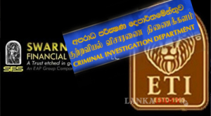 ETI සහ ස්වර්ණමහල් හිටපු අධ්‍යක්ෂවරුන් තිදෙනෙකු CID අත්අඩංගුවට