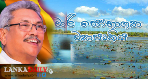 අරමුණ කරා පැමිණෙන ''වාරි සෞභාග්‍යයා ''