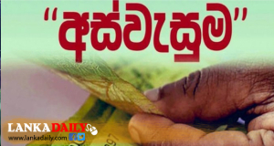 අස්වැසුම දෙවන අදියර සඳහා ඉල්ලුම්පත් භාර ගැනීමේ කටයුතු අද සිට