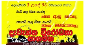 වැඩි කල ශිෂ්‍ය ගාසිතු වහා අඩු කරනු.. තහනම් කල ශිෂ්‍ය සංගම් වහා පිහිටවනු..