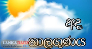 අදත් ගිගුරුම් සහිත වර්ෂාව