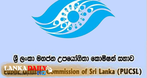 විදුලි ගාස්තු සංශෝධනය සම්බන්ධයෙන් මහජන අදහස් ලබා ගැනීම අද