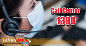 රෝහල් ඉඩ නෑ.. 1390 ට කෝල් කරලා ගෙදර ඉන්න..
