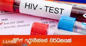 මෙරට ඒඩ්ස් රෝගීන්ගේ වැඩිවීමක්