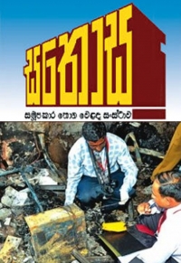 සතොස ගින්නෙන් ජොනීගේ ලේකම් ගොඩ