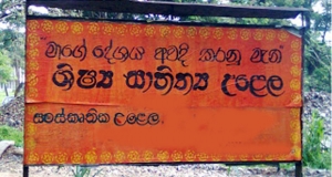 පේරාදෙණියේ 'මාගේ දේශය'ට පරිපාලනයෙන් බාධා