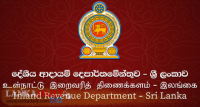 දේශීය ආදායම් ඉතිහාසයේ වැඩිම බදු ආදායම රැස් කළ කතාවේ ඇත්ත නැත්ත   
