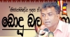 'රවී, කතෝලික පල්ලියේ දංකුඩ්ඩෙක්'