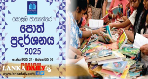 2025 කොළඹ ජාත්‍යන්තර පොත් ප්‍රදර්ශනය අදින් ඇරඹේ !