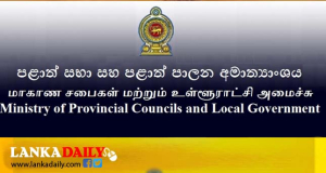 පළාත් පාලන ආයතනවල ගෙවීම් කටයුතු මාර්ගගත ක්‍රමයට !