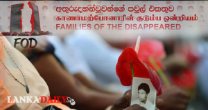 අතුරුදන්වූවන්ගේ පවුල්වලට පොරොන්දු වූ දීමනාව ලබාදෙනු..!