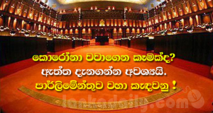 කොරෝනා වවාගෙන කෑමක්ද? ඇත්ත දැනගන්න අවශ්‍යයි. පාර්ලිමේන්තුව වහා කැඳවනු !